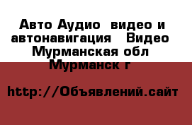 Авто Аудио, видео и автонавигация - Видео. Мурманская обл.,Мурманск г.